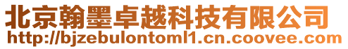 北京翰墨卓越科技有限公司