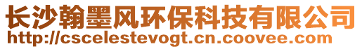 長沙翰墨風環保科技有限公司