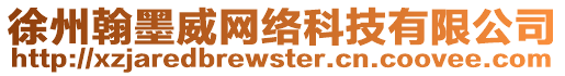 徐州翰墨威網(wǎng)絡(luò)科技有限公司