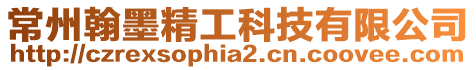 常州翰墨精工科技有限公司