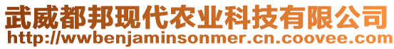 武威都邦現(xiàn)代農(nóng)業(yè)科技有限公司