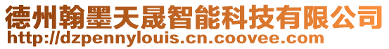 德州翰墨天晟智能科技有限公司