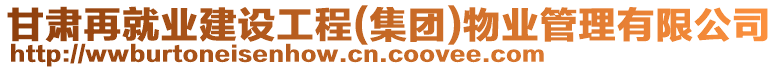 甘肅再就業(yè)建設(shè)工程(集團(tuán))物業(yè)管理有限公司