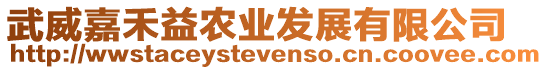 武威嘉禾益農(nóng)業(yè)發(fā)展有限公司