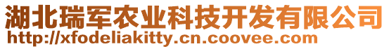 湖北瑞軍農(nóng)業(yè)科技開發(fā)有限公司