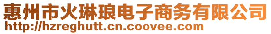 惠州市火琳瑯電子商務(wù)有限公司