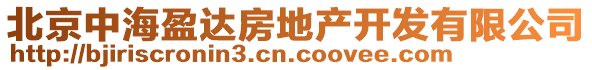 北京中海盈達(dá)房地產(chǎn)開發(fā)有限公司