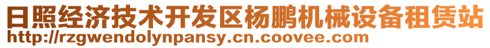 日照經(jīng)濟(jì)技術(shù)開發(fā)區(qū)楊鵬機(jī)械設(shè)備租賃站