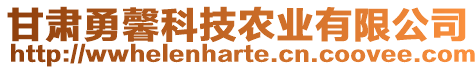 甘肅勇馨科技農(nóng)業(yè)有限公司