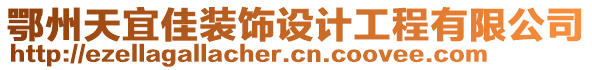 鄂州天宜佳裝飾設計工程有限公司