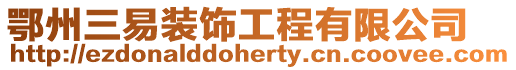 鄂州三易裝飾工程有限公司