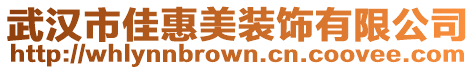 武漢市佳惠美裝飾有限公司