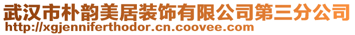 武漢市樸韻美居裝飾有限公司第三分公司