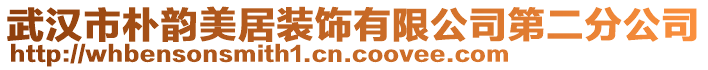 武漢市樸韻美居裝飾有限公司第二分公司