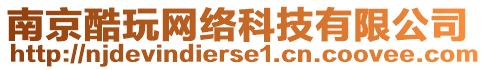 南京酷玩網(wǎng)絡科技有限公司