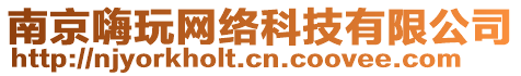 南京嗨玩網絡科技有限公司
