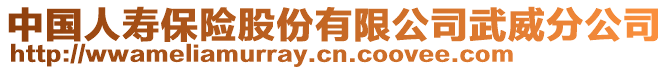 中國人壽保險股份有限公司武威分公司