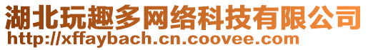 湖北玩趣多網(wǎng)絡(luò)科技有限公司