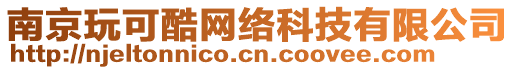 南京玩可酷網(wǎng)絡(luò)科技有限公司