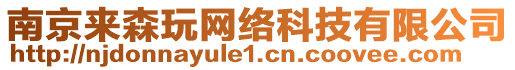 南京來森玩網(wǎng)絡(luò)科技有限公司