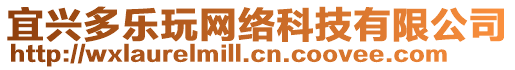 宜興多樂玩網絡科技有限公司