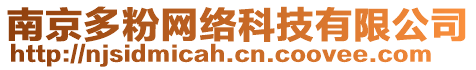 南京多粉網絡科技有限公司