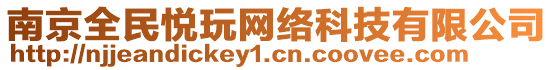 南京全民悅玩網(wǎng)絡(luò)科技有限公司