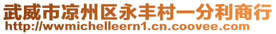 武威市涼州區(qū)永豐村一分利商行