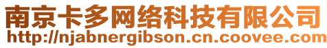 南京卡多網(wǎng)絡(luò)科技有限公司