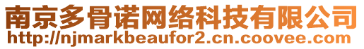 南京多骨諾網(wǎng)絡(luò)科技有限公司