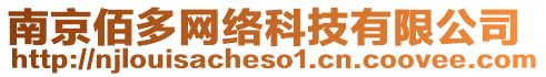 南京佰多網絡科技有限公司
