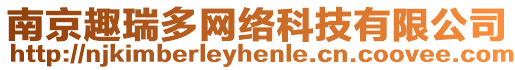 南京趣瑞多網絡科技有限公司