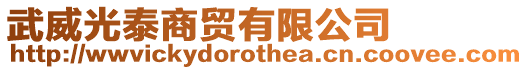 武威光泰商貿(mào)有限公司