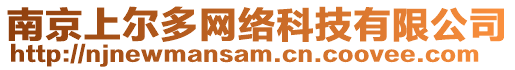 南京上爾多網絡科技有限公司