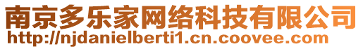 南京多樂家網(wǎng)絡(luò)科技有限公司