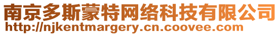 南京多斯蒙特網(wǎng)絡(luò)科技有限公司