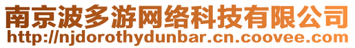 南京波多游網(wǎng)絡(luò)科技有限公司