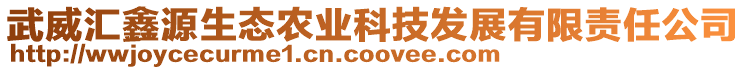 武威匯鑫源生態農業科技發展有限責任公司