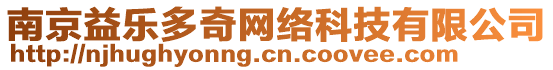 南京益樂多奇網絡科技有限公司