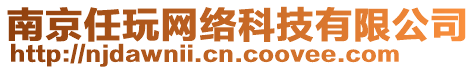 南京任玩網(wǎng)絡(luò)科技有限公司