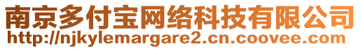 南京多付寶網絡科技有限公司