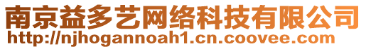 南京益多藝網絡科技有限公司