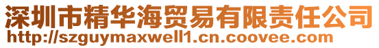 深圳市精華海貿(mào)易有限責(zé)任公司