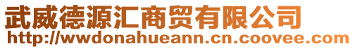 武威德源匯商貿(mào)有限公司