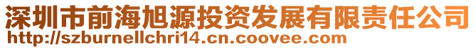 深圳市前海旭源投資發(fā)展有限責(zé)任公司