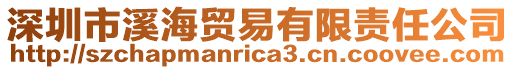 深圳市溪海貿易有限責任公司