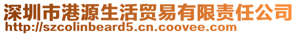 深圳市港源生活貿易有限責任公司
