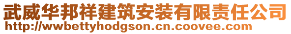 武威華邦祥建筑安裝有限責任公司