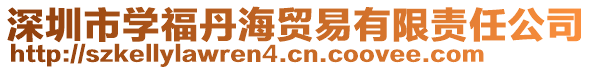 深圳市學(xué)福丹海貿(mào)易有限責(zé)任公司