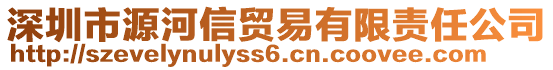 深圳市源河信貿(mào)易有限責(zé)任公司